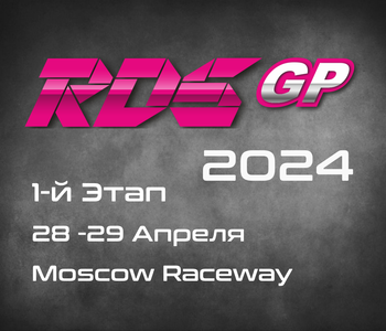 1-й Этап RDS GP 2024. 28-29 Апреля, Moscow Raceway.
